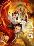 双蛇之剑山伏魔传高清播放