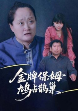 寄生虫保姆&金牌保姆鸠占鹊巢在线观看