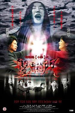 阴阳路14：双鬼拍门在线观看