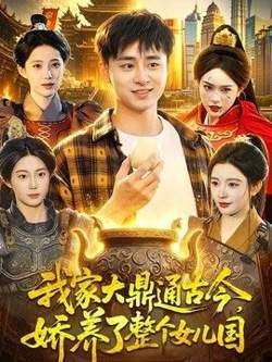 我家大鼎通古今，娇养了整个女儿国高清播放