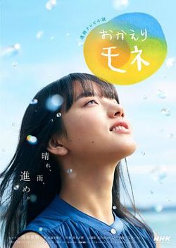 欢迎回来 百音高清播放