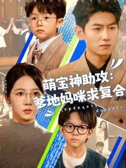 萌宝神助攻：爹地妈咪求复合在线观看