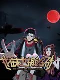 我在末世搬金砖 动态漫画 第1季在线观看
