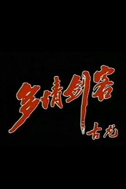 多情剑客在线观看