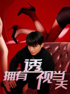 拥有透视当天在线观看