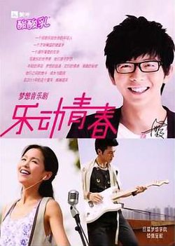 乐动青春在线观看