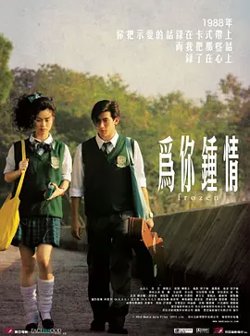 为你钟情2010（国语版）在线观看