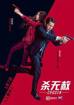 杀无赦III背水一战高清播放