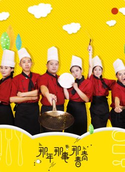 那年那事那青春在线观看