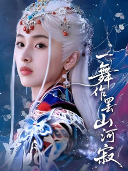 一舞作罢山河寂高清播放