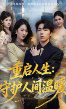 重启人生:守护人间温暖