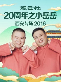 德云社20周年之小岳岳西安专场2016高清播放