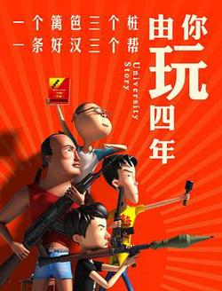 由你玩四年第一季高清播放