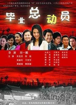 毕业总动员高清播放