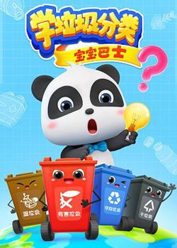 宝宝巴士之学垃圾分类高清播放