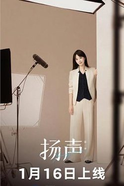 扬声第二季高清播放