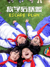 放学后联盟高清播放