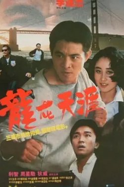 龙在天涯[电影解说]高清播放