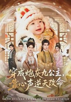 穿成炮灰九公主，靠心声逆天改命高清播放