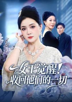 女王觉醒收回他们的一切高清播放