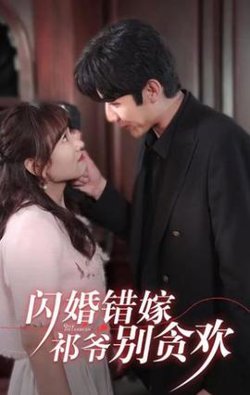 闪婚错嫁，祁爷别贪欢高清播放