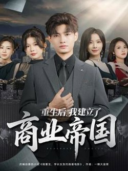 重生后，我建立了商业帝国高清播放