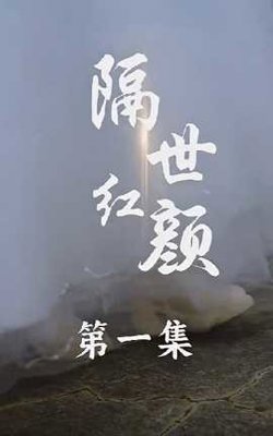 隔世红颜在线观看