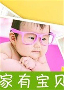 家有宝贝在线观看