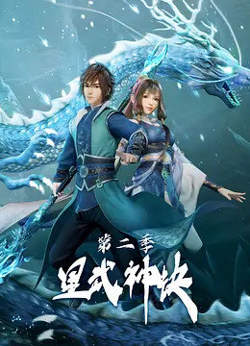 星武神诀 第二季在线观看