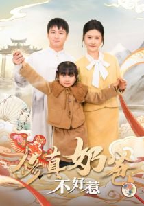 修真奶爸不好惹高清播放