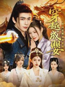 穿越成婴：开局觉醒巫神系统高清播放