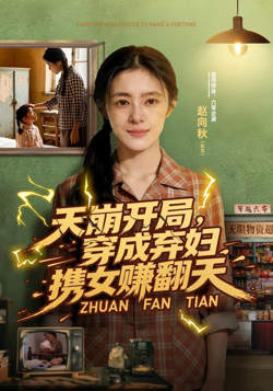 天崩开局,穿成弃妇携女赚翻天