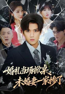 婚礼当场掀桌，未婚妻一家惨了高清播放