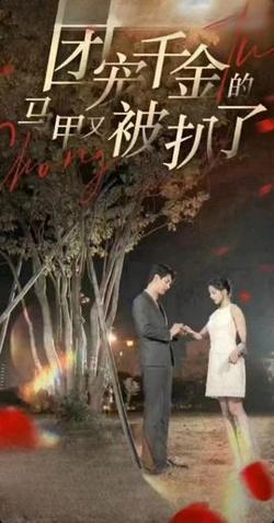 团宠千金的马甲又被扒了在线观看