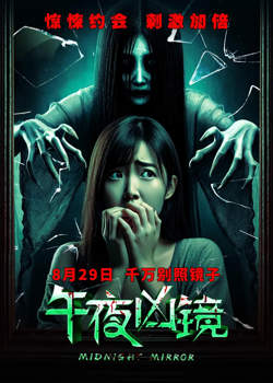 午夜凶镜 2025