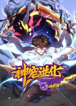 神宠进化 动态漫画高清播放
