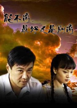 能不离最好还是别离高清播放