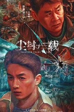 尘封十三载高清播放