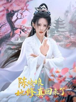 陈姨娘她修真回来了高清播放