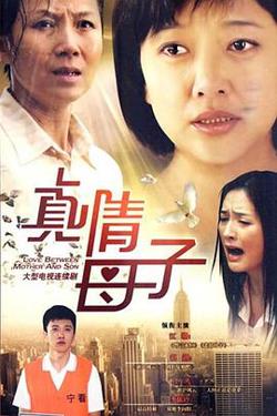 真情母子在线观看