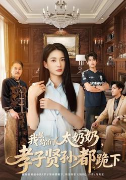 我是你们太奶奶孝子贤孙都跪下高清播放