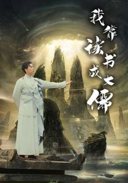 我靠读书成大儒高清播放