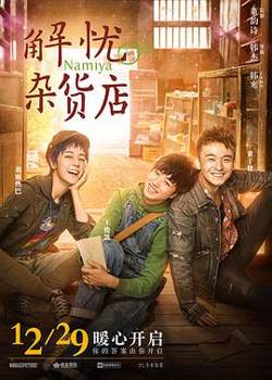 解忧杂货店（粤语版）在线观看