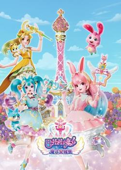 巴啦啦小魔仙之魔法星缘堡高清播放