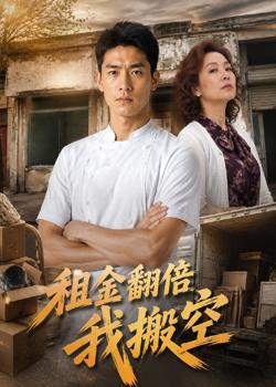 租金翻倍我搬空在线观看