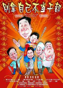 别拿自己不当干部高清播放