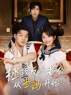 拯救反派老公从当妈开始高清播放