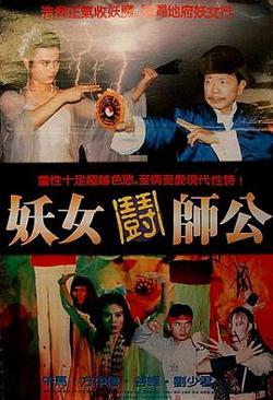 妖女斗师公1991高清播放