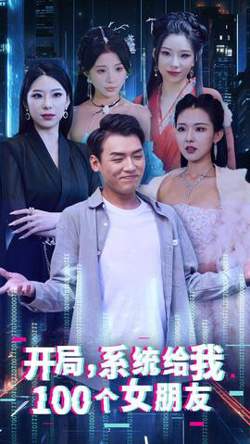 开局系统给我100个女朋友高清播放