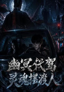 代驾高清播放